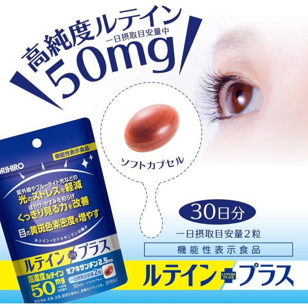 オリヒロ ルテインプラス 60粒【機能性表示食品30日分 光ストレスを軽減  黄斑色素密度を増やす ルテインサプリ 目のかすみ・疲れ 老眼 ブルーライト スマホ