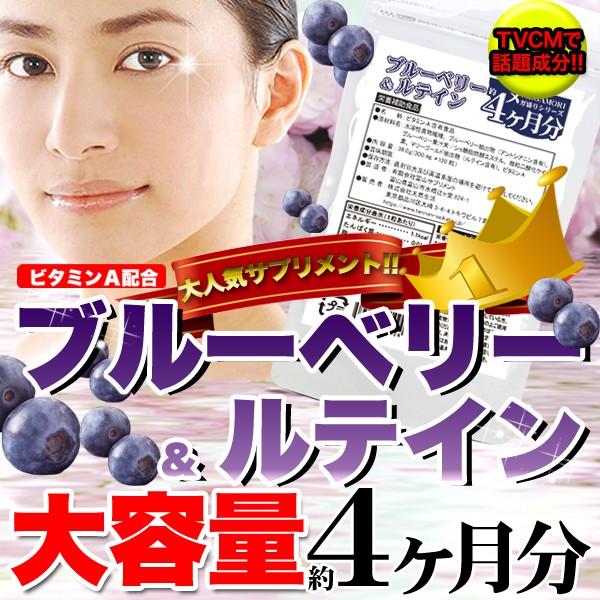 メガ盛り 大容量お得４ヵ月分 ブルーベリー＆ルテイン サプリ ビタミンA アントシアニン 目 目のケア 120粒 売れ筋 格安 お得 激安 コスパ最強 健康食品 国産