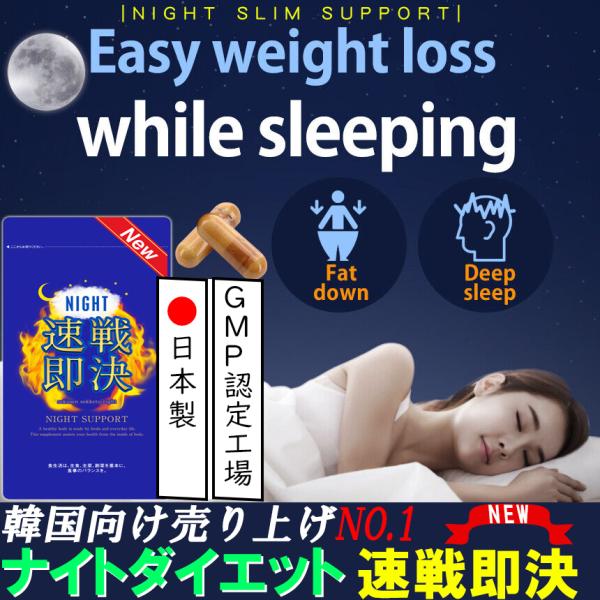 NEW速戦即決 ナイト【寝る前 専用 ダイエットサプリ】夜中 休眠 休息