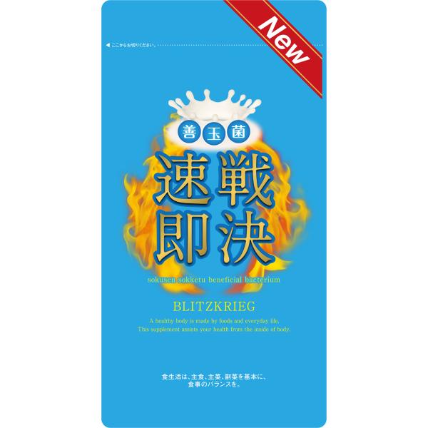 速戦即決 善玉菌 ダイエット サプリメント ソクセンソッケツ サプリ