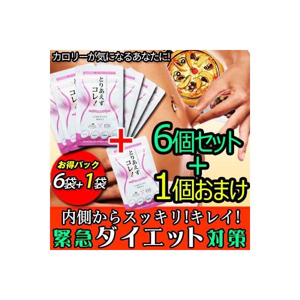 お得6袋セット+1個オマケ 210食分 ダイエット サプリメント とりあえずコレ カロリーコントロール 送料無料 カロリーカット 糖質 制限 炭水化物 脂肪 体脂肪