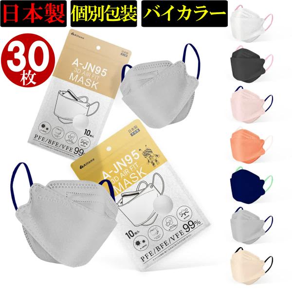 バイカラー 日本製 立体 マスク 30枚入 血色 JN95 KF94 3D マスク 不織布 大人用 小さめ 息しやすい カラー マスク おしゃれ 異色耳紐 高密度 フィルター 国産