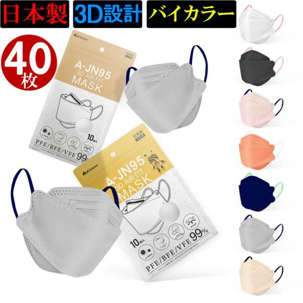 40枚入 日本製）バイカラー 立体 マスク JN95 KF94 3D マスク 不織布 大人用 小さめ 息しやすい カラー 血色マスク おしゃれ 異色耳紐 高密度フィルター 国産