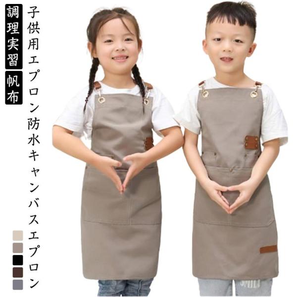 クッキング キャンバス かわいい 小学生 男の子 防水 エプロン キッズ 子供用エプロン 子供 調理実習 子供用エプロン 子ども かぶるだけ 帆布 ク