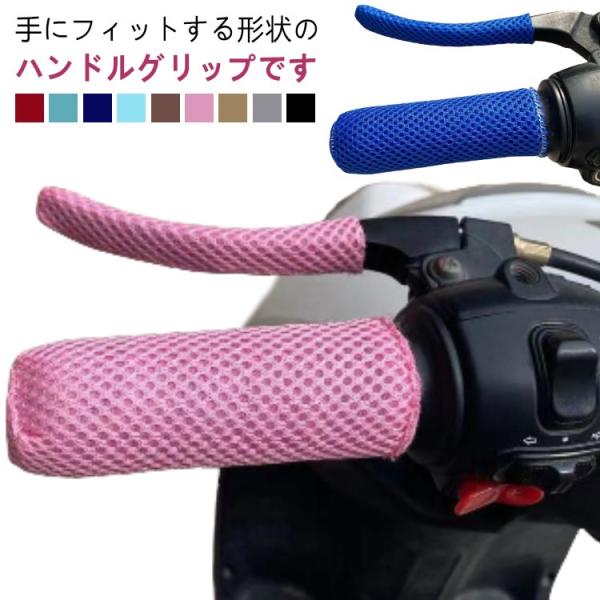 グリップ グリップカバー メッシュ 握りやすい バイクグリップ バイク バイク ハンドルグリップ バイク用品 滑り止め バイクハンドルグリップ メッシ