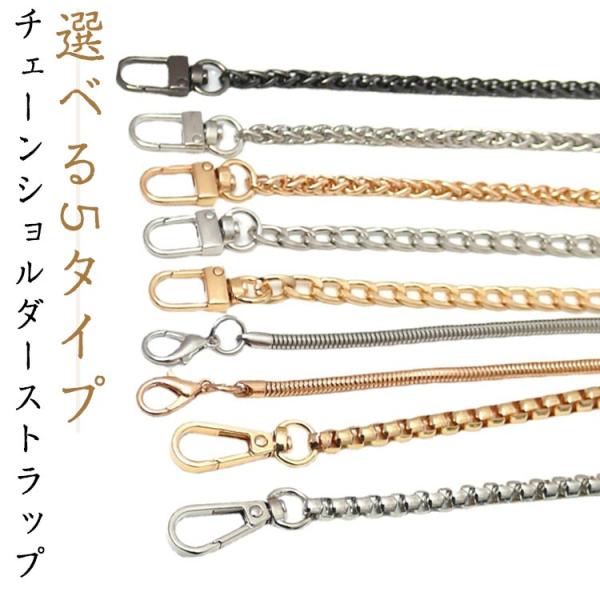 付け替え ショルダーストラップ 単品 ショルダーベルト チェーンバッグストラップ 交換用 選べる5タイプ 肩掛け 斜めがけ ストラップのみ レディース