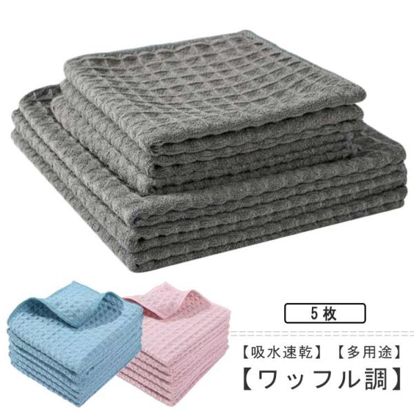 窓鏡 吸水速乾 ガラス拭き 雑巾 食器拭き ふきん 掃除用品 キッチンタオル 25*25cm 台拭き 布巾 5枚セット ワッフル調 30*30cm キ