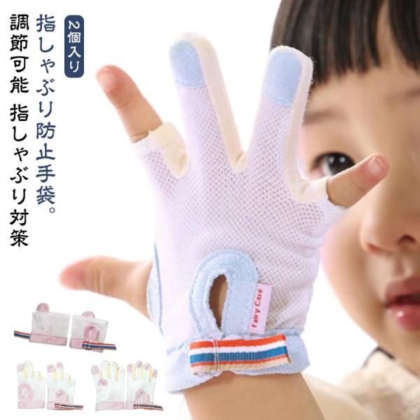 防止 送料無料 送料無料 てぶくろ 指しゃぶり おしゃぶりガード 2個入り やめさせる 指しゃぶり対策 手袋 防止グッズ 矯正器 ゆびしゃぶり 指しゃ