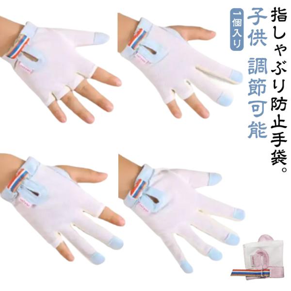 指しゃぶり対策 送料無料 手袋 補正 防止 てぶくろ 指しゃぶり対策 指しゃぶり やめさせる 矯正器 送料無料 防止グッズ ゆびしゃぶり 悪習癖 爪噛