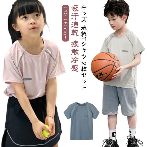 女の子 速乾 子ども Tシャツ ティシャツ 2枚セット！ 半袖 男の子 2枚セット！ スポーツtシャツ トレーニングウェア 吸汗速乾 子供 ジュニア