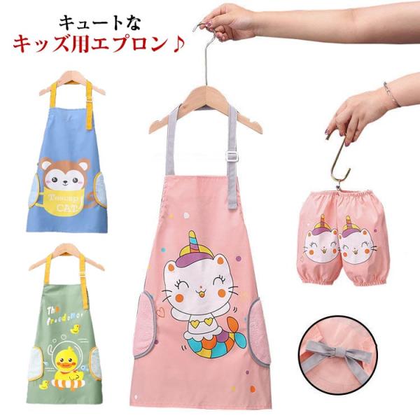 送料無料 2点セット エプロン キッズ 子供用 小学生 かわいい アームカバー  調理実習 お手伝い 撥水加工 男の子 女の子 入園 家庭 キッズエプ