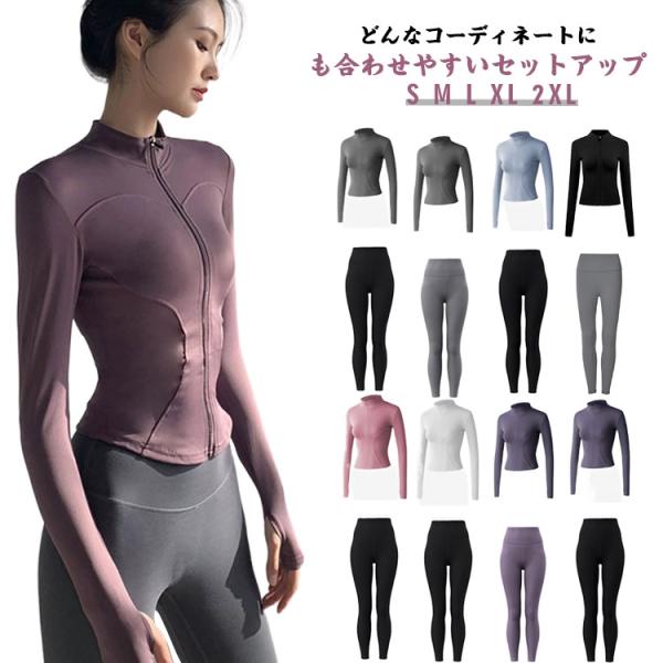 ストレッチ レギンス 長袖 セットアップ ロング丈 レディース ヨガウェア 上下セット 着圧 ヨガウェア ジャケット ヨガパンツ トレーニングウェア