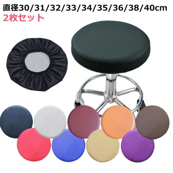 おしゃれ 丸椅子カバー 椅子カバー 座面カバー 防水 カバー 40cm 38cm 2枚入り 座面 椅子カバー 丸椅子 31cm カバー cm 座面 3
