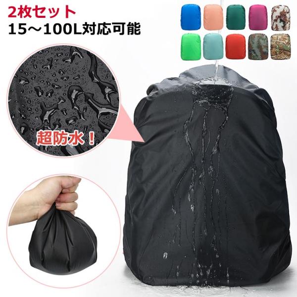 2枚セット リュック ザックカバー 防水 20l レインカバー リュックカバー 15〜100L対応可能 カバー 完全防水 雨よけ レインカバー 20l
