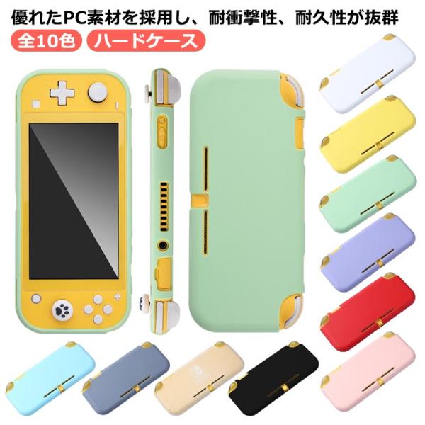 【送料無料】Nintendo 対応 保護ケース スイッチライト 【送料無料】Nintendo ハードケース lite 一体式 軽量 全10色 カバー