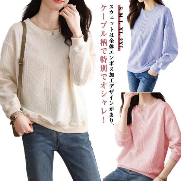 ケーブル柄 長袖 カットソー エンボス加工 トップス トレーナー スウェット トレーナー クルーネック 薄手 長袖トレーナー 無地 プルオーバー ロン
