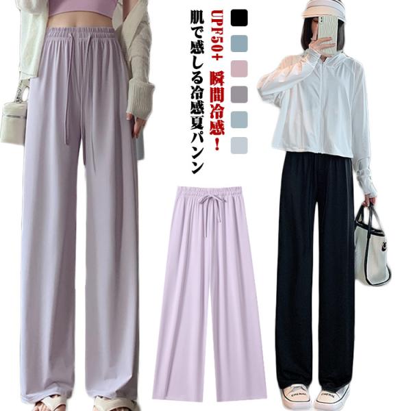 ワイドパンツ ロングパンツ UPF50+ 接触冷感 ボトムス ウエストゴム スウェットパンツ 夏 レディース ハイウエスト 春 ロング パンツ 冷感