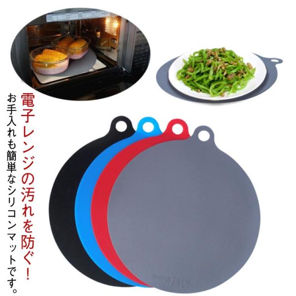電子レンジマット 汚れ防止シート 丸型 傷防止 下敷き シリコンマット 耐冷 滑り止め 電子レンジマット 洗える 掃除簡単 ランチョンマット キッチン
