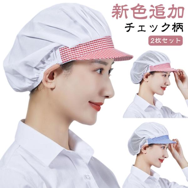衛生帽 給食帽 調理用帽子 キッチン メッシュ 厨房 調理帽子 作業帽子 2枚セット 食品工場 衛生帽 キッチン帽子 洗濯可能 衛生キャップ 男女兼用
