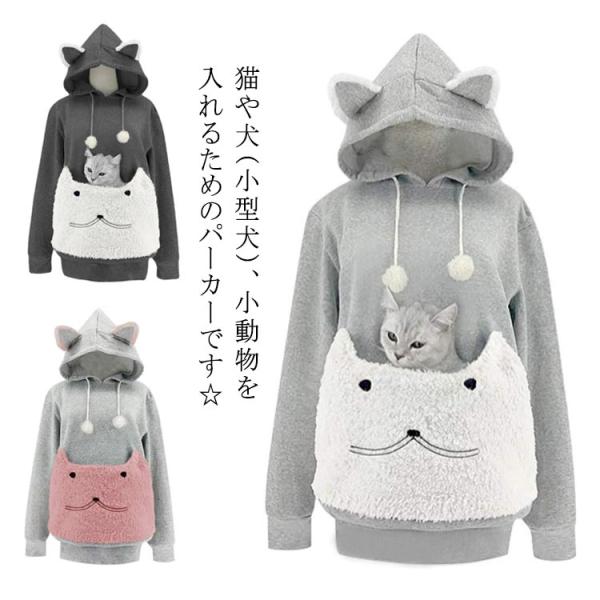犬 パーカー フード付き 猫耳パーカー カンガルー にゃんパーカー にゃんこポケット付き 小動物 にゃんパーカー 抱っこ ポケット ポケット スウェッ