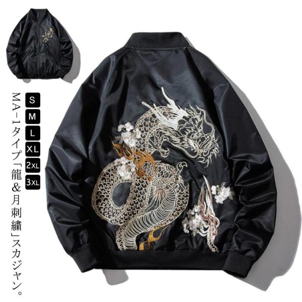 ブルゾン ジャケット フライトジャケット MA-1 中綿 裏地キルティング スカジャン ブルゾン 月 梅 刺繍 メンズ 暖かい 薄手＆厚手 ムーン ア