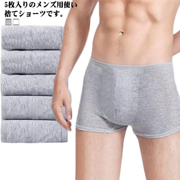 個包装 旅行 ボクサーパンツ 肌着 下着 5枚セット スタンダード 使い捨て下着 パンツ 男性用 メンズ 使い捨てパンツ 使い捨てショーツ 出張 入院