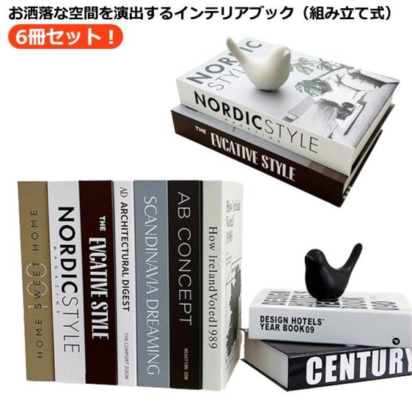 小道具 雑貨 ディスプレイブック 6冊セット インテリアブック ダミーブック 組み立て式 撮影小物 飾り インテリアブック おしゃれ 置き物 洋書 イ