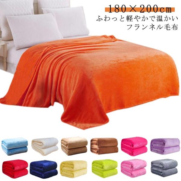 フランネル毛布 フランネルブランケット 毛布 ブランケット もうふ あったか ブランケット 180×200cm 暖かい ダブル お昼寝 掛け毛布 防寒