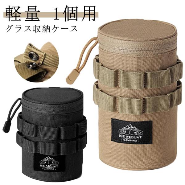 グラス収納ケース ビールグラス フェス 運動会 ミリタリー コップ 1個用 ポーチ キャンプ ファミリーキャンプ バーベキュー グラス収納ケース お花
