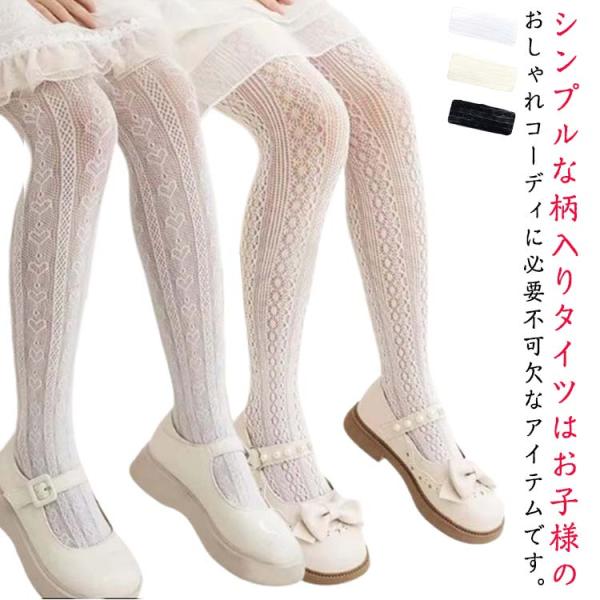送料無料 ドレス 用 ストッキング タイツ カラー 子供 レース風 メッシュ フォーマル キッズ 結婚式 白 網タイツ お呼ばれ 肌着 バレエ レース