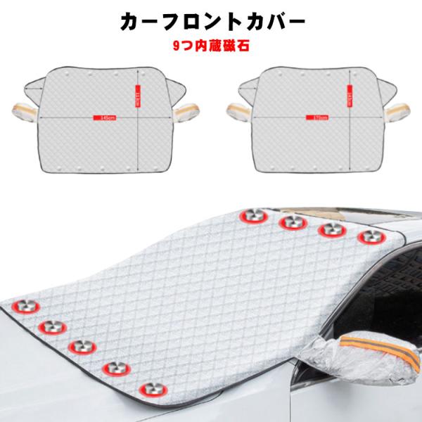フロントカバー 9つ内蔵磁石 車フロントガラスカバー 車 フロントガラス カバー 凍結防止 シート 日よけ 日除けuv 紫外線カット 落葉対策 遮光