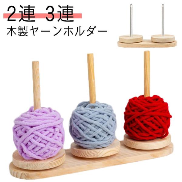 ヤーンホルダー 編み糸ホルダー 糸巻 ヤーンディスペンサー 木製 回転 織物ツール 編み物ツール 収納 スタンド 2連 3連 家庭用 裁縫ツール アク