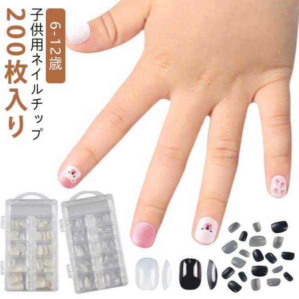 ネイルチップ 子供 200枚入り キッズ 6-12歳 クリア 子供用 ショート ネイルチップ ちび爪 ベリーショート クリアチップ 小さい爪用 短い爪
