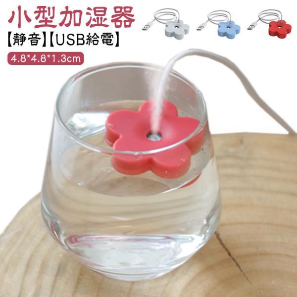加湿器 卓上 小型 コップ おしゃれ USB給電 コンパクト 持ち運び 小さめ お花 フラワー 持ち歩き デスク 旅行 ポータブル 大容量 掃除しやす