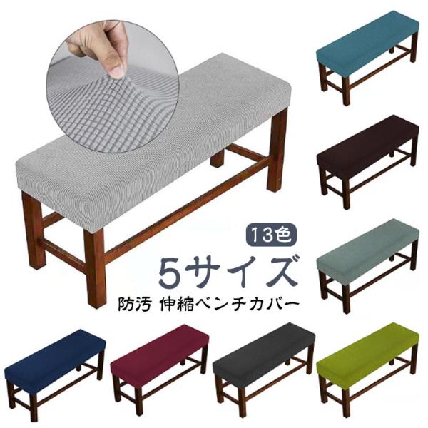 伸縮素材 長椅子カバー 防汚 ベンチカバー ダイニングベンチカバー ストレッチ ベンチシートカバー プロテクター 長座面チェアカバー スリップカバー