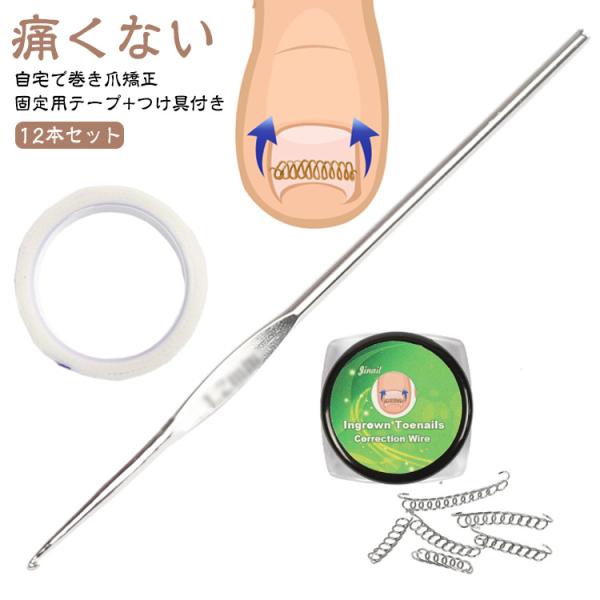 巻き爪 矯正 巻き爪チェーン 12個セット 爪ワイヤー テープ付き 矯正器具 爪切り セルフケア 巻き爪 矯正 巻き爪矯正グッズ ワイヤー ガード テ