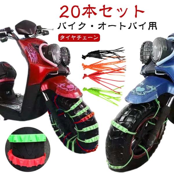 タイヤチェーン 20本セット オートバイ用 スクーター タイヤチェーン バイク 結束バンド スノーチェーン 小型 ホイールチェーン 非金属 使い捨て