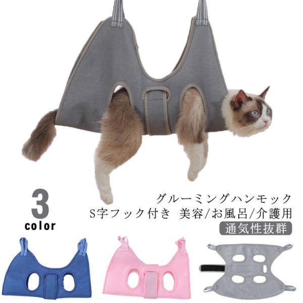 S字フック付き トリミング グルーミング ネコ 歯磨き 犬 ハンモック 猫 ペット 吊り上げ 吊り グルーミングハンモック ハーネス 爪切り 服薬 目