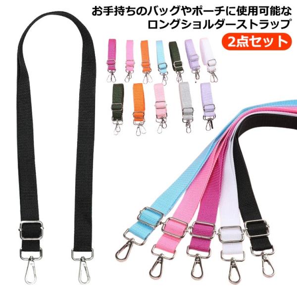 2点セット トートバッグ ショルダーベルト ショルダーストラップ ショルダー紐 無地 レディース 単品 のみ ショルダーベルト バッグ 女性 ナイロン
