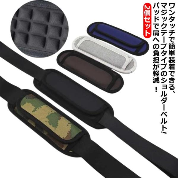 2個セット 交換 負担軽減 肩紐 ショルダーパッド 負担 ショルダーパッド マジックテープ 取り付け バッグ 簡単 カバン 軽減 スポーツバッグ ビジ