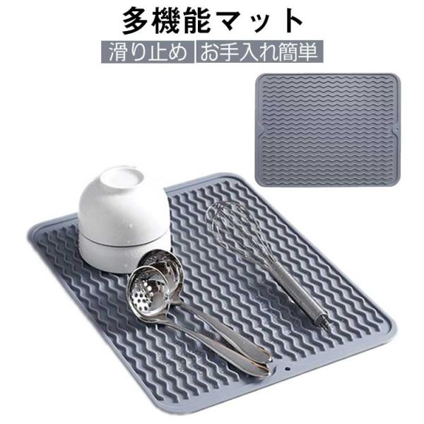 速乾性 乾燥用マット 水切りマット 丸めて収納 シリコン製 食器乾燥 水切りトレー 断熱マット 滑り止 お手入れ簡単 キッチンマット 防カビ 水洗い
