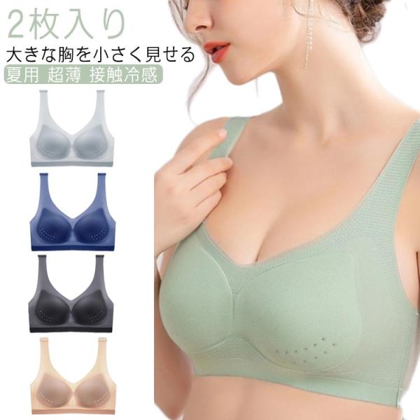 大きな胸を小さく見せるブラ 2枚セット 揺れない 着痩せ 極薄 ゆれない 接触冷感 胸が小さく見えるブラ ブラ レディース 蒸れない ノンワイヤー ブ