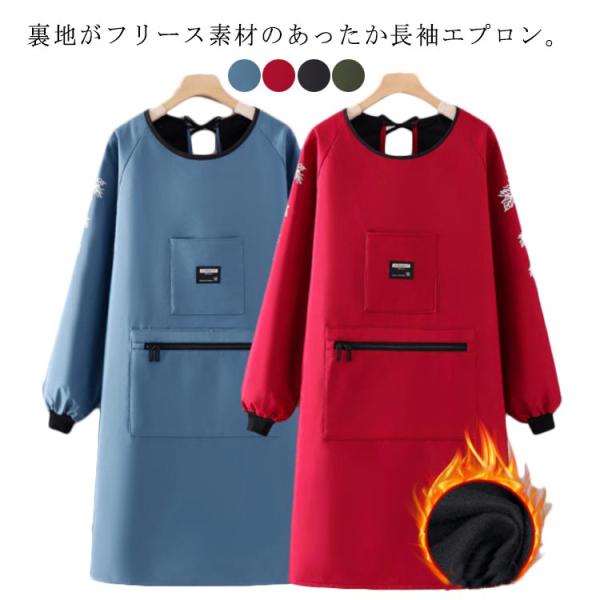 エプロン 裏起毛 裏ボア 防寒 撥水加工 長袖エプロン レディース メンズ かっぽう着 かっぽうぎ スモック 割烹着 冬用エプロン ゆったり 動きやす