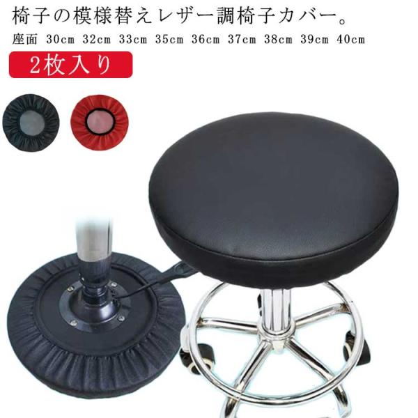 送料無料 丸椅子 カバー 防水 丸椅子 カバー座面35 2枚入り スツール カバー PUレザー カバー 座面 直径 30cm 32cm 33cm 35