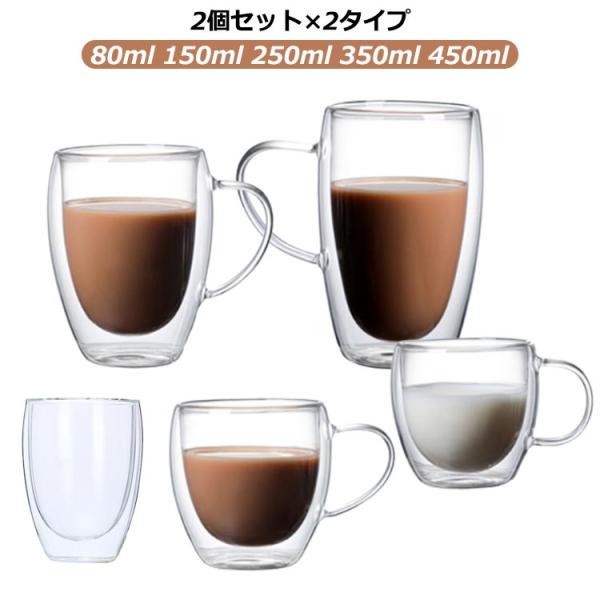 ダブルウォールグラス 2個セット マッグカップ 二重グラス カップ 取手付き 80ml 150ml 250ml 350ml 450ml クリア 北欧