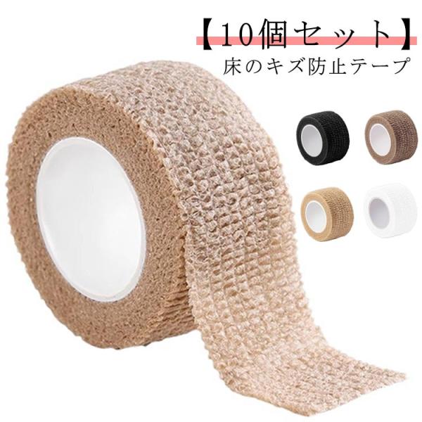 【10個セット】床のキズ防止テープ 床保護テープ 椅子脚テープ 家具保護パッド フローリング 傷防止 テーブル 椅子 脚 足 カバー 跡がつかない 畳