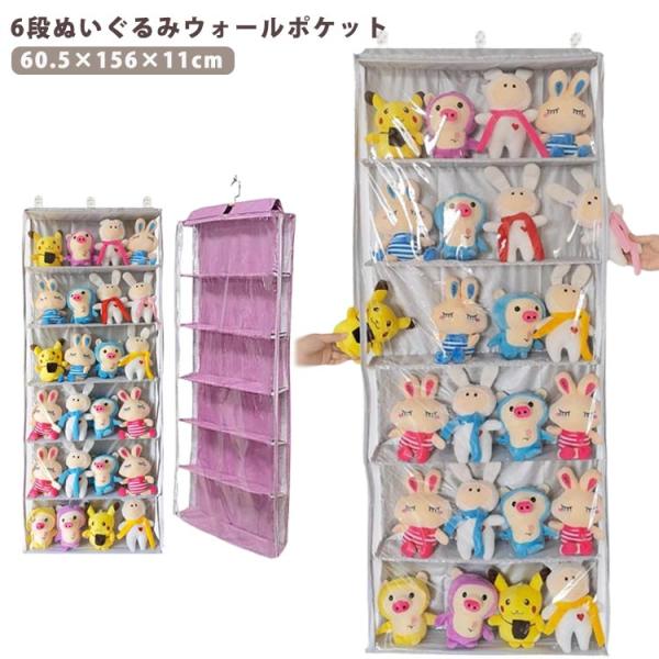 ぬいぐるみウォールポケット 6段収納ケース ぬいぐるみ 収納 ディスプレイ ウォールポケット コレクションケース 収納ボックス コレクション 見せる収