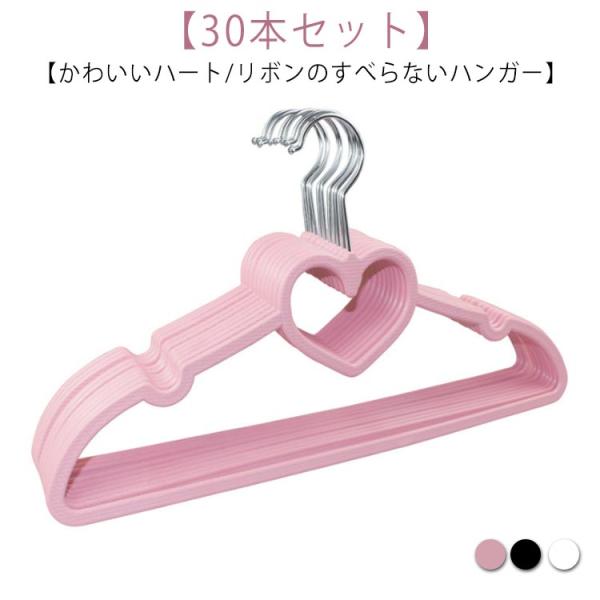 30本セット ハート ハンガー すべらない すべらないハンガー リボン オシャレ スカート ズボン 収納 ステンレス ラック コンパクト かわいいハー