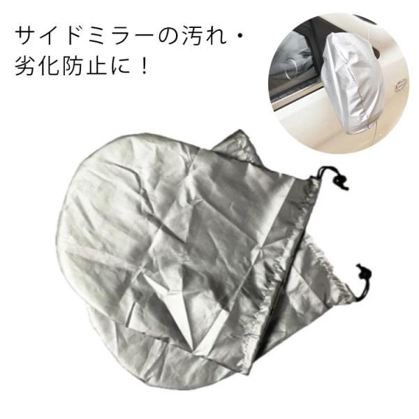 サイドミラーカバー 左右2枚セット 車用 ドアミラーカバー 紫外線対策 日焼け止め 防水 防塵 凍結防止 鳥のフン対策 劣化防止 サイドミラー保護 軽