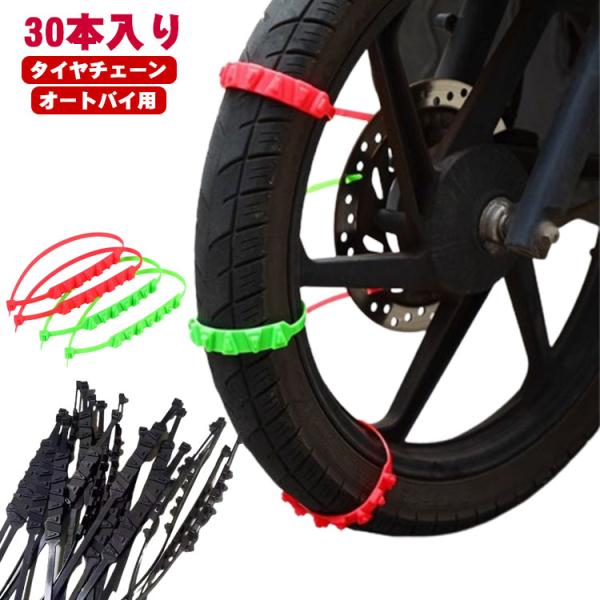 【30本セット】オートバイ用 タイヤチェーン バイク スノーチェーン 非金属 雪チェーン 簡易型 スクーター用 滑り止めチェーン バイク用 簡単装着